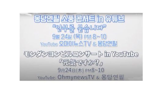2020モンダンヨンピルコンサート予告映像第１弾公開