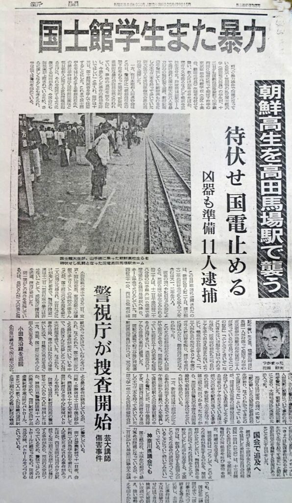 東京朝高 アーカイブ写真 一朝高生に対する集団暴行事件が多発 28の未来へ