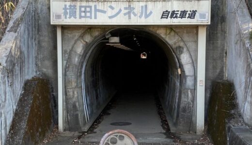 街ぶら探訪～多摩編④レトロなトンネルを歩くー武蔵村山市