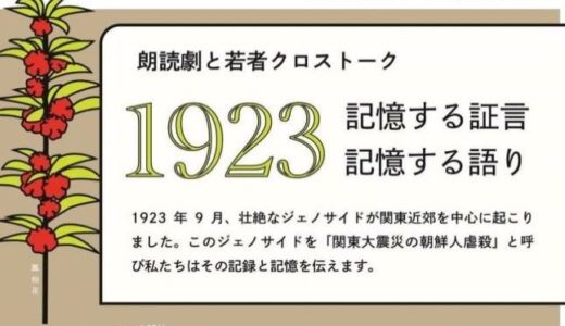 「1923関東大震災」朗読劇とクロストークの御案内