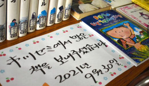 「朝鮮学校に本を贈る大学生たち」