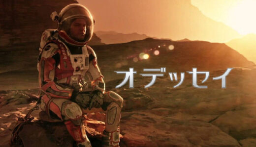 【映画】『オデッセイ〜火星サバイバル術』