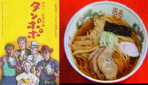 【映画】『タンポポ』拉麺🍜の正しい食べ方