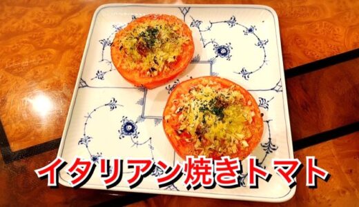 私流❤️イタリアン焼きトマト