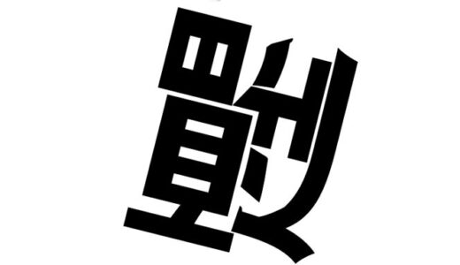 脳トレ漢字クイズ「一文字の漢字に直せ」②