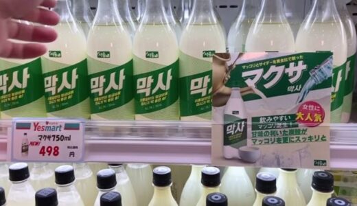 【お店】Yesmartの韓国食品これが買い