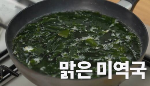 【レシピ】백종원シェフが作る「基本のわかめスープ」動画