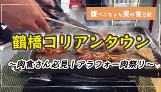 【お店】〜腹ぺこちょも美の食日記〜大阪福島・レアハンバーグ