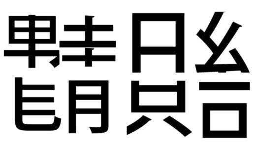 脳トレ１文字漢字