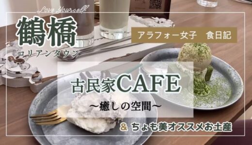 【お店】〜腹ぺこちょも美の食日記〜鶴橋の癒しカフェ