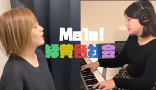 「Mela!」 緑黄色社会(Covered by 水野マリナ×金南嬉)