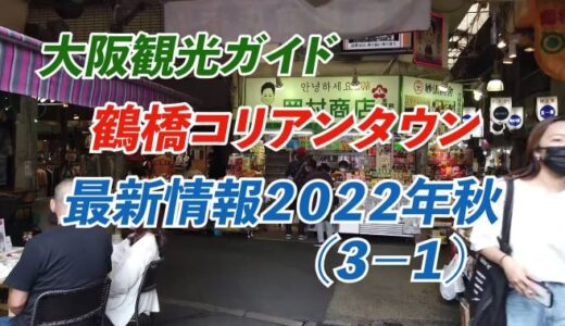 【お店】2022年秋「鶴橋コリアンタウン」最新情報−１