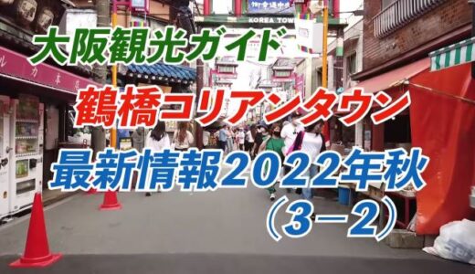 【お店】2022年秋「鶴橋コリアンタウン」最新情報−２