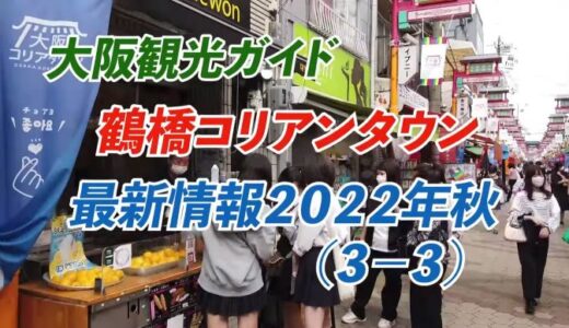 【お店】2022年秋「鶴橋コリアンタウン」最新情報−３