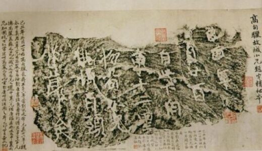「呉慶錫の印が押された古城格子の拓本」と「城石片」