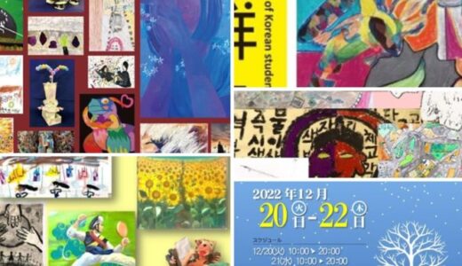 【学校だより】在日朝鮮学生美術展のお知らせ
