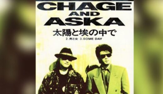「太陽と埃の中で」 CHAGE and ASKA