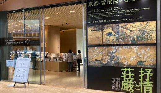 サントリー美術館で「京都・智積院の名宝」を観る