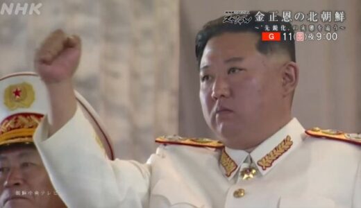 【投稿】NHKスペシャル「金正恩の北朝鮮～〝先鋭化〟の実態を追う～」