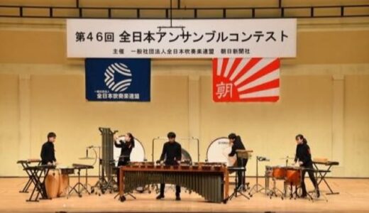 【速報】京都中高吹奏楽部、全国大会で金賞！！