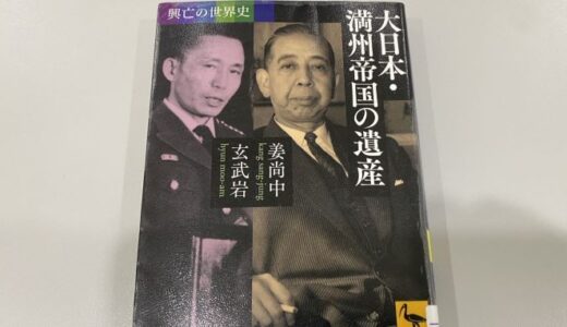 【書籍】興亡の世界史 大日本・満州帝国の遺産