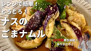 【レシピ】レンジで簡単調理！「ナスのごまナムル」の作り方