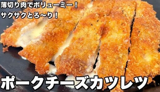 【レシピ】コウケンテツのサクサクとろ～り！「ポークチーズカツレツ」の作り方
