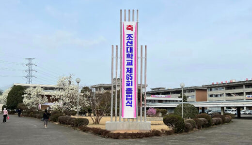 【投稿】朝鮮大学校 第65回卒業式