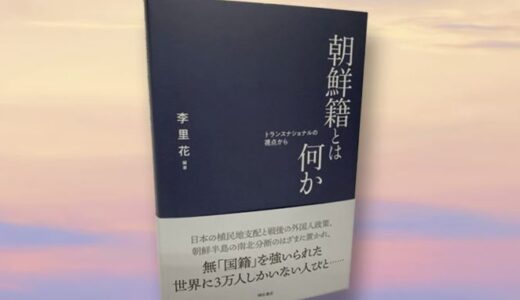 【書籍】朝鮮籍とは何かートランスナショナルの視点から