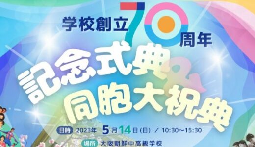 【学校だより】学校創立70周年記念企画のお知らせー大阪中高