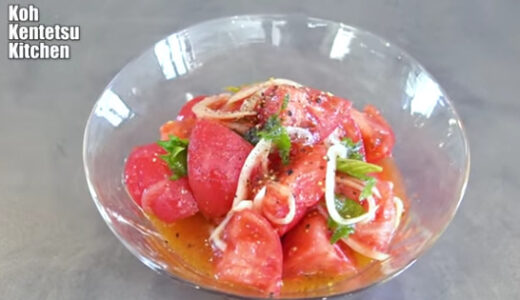 【レシピ】コウケンテツのヘルシーで美味しい「トマトのマリネサラダ」の作り方