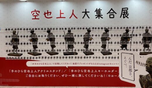 【投稿】空也上人のアクリルスタンドを貰いに東京駅まで
