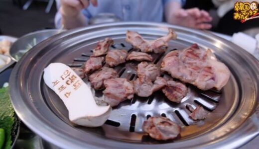 【お店】韓国맛집オタクの炭火で食べる「サムギョプサル」