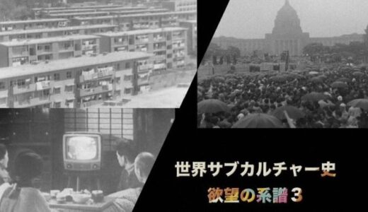 【NHK】世界サブカルチャー史 欲望の系譜