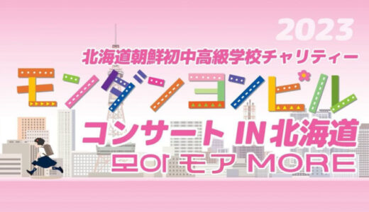 【お知らせ】モンダンヨンピルコンサートは11月に札幌で開催します