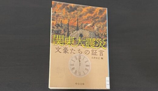 【書籍】関東大震災 文豪たちの証言
