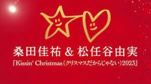 「Kissin’ Christmas2023」桑田佳祐＆松任谷由実