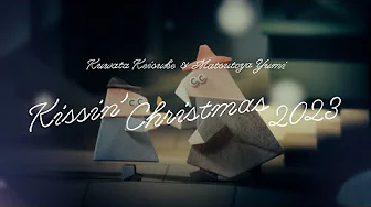 「Kissin’ Christmas2023」桑田佳祐＆松任谷由実