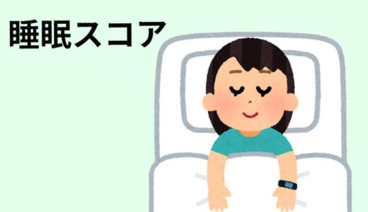 【健康】睡眠スコア