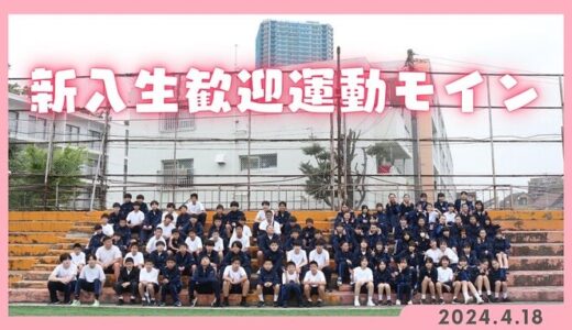 【学校だより】新入生歓迎運動の集いー東京中高