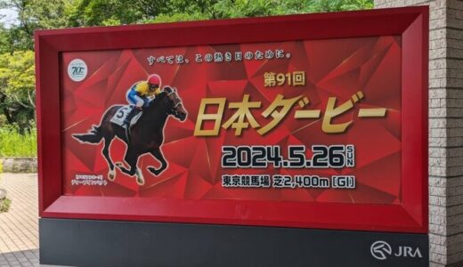 競馬の祭典「日本ダービー」を観戦する