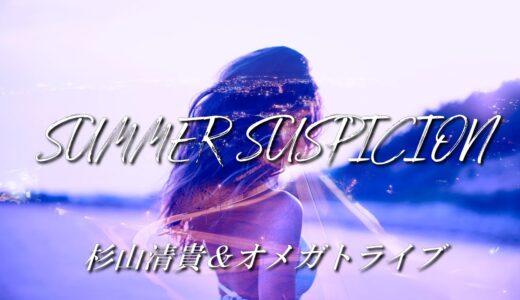 「SUMMER SUSPICION」杉山清貴＆オメガトライブ 