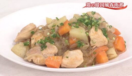 【レシピ】鶏の韓国風春雨煮