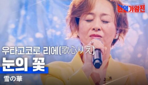 韓国で「韓日歌王戦」が大ヒット！歌心りえの歌声に酔いしれる
