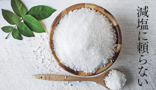 【健康】減塩は時代遅れの考え方？