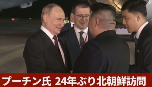 【投稿】プーチン氏が北朝鮮に到着、金総書記が空港で出迎え