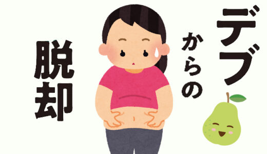 【投稿】私の“ダイエット法”