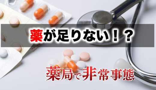 【投稿】薬不足は続く