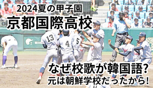 ハングルの校歌で甲子園は汚されたのか？京都国際初優勝で批判が急増