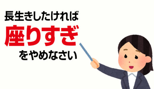 【投稿】座り続けると寿命は縮むの？